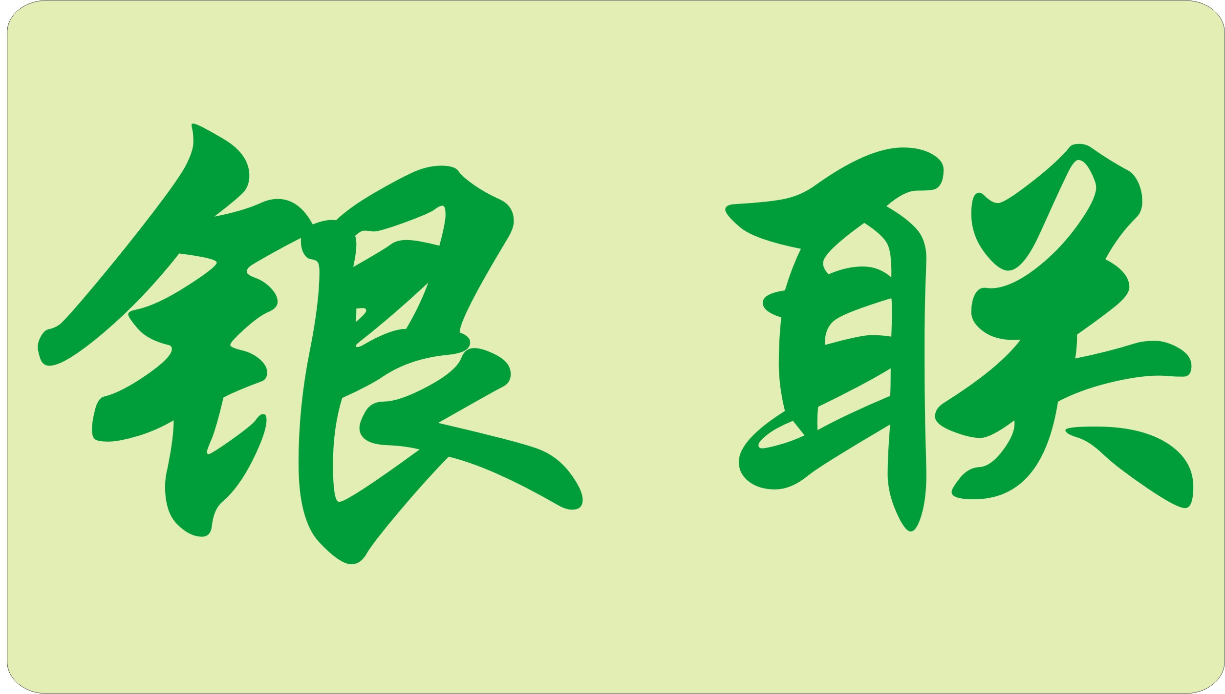 银联.JPG