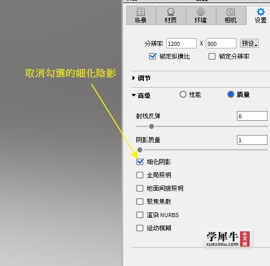 Keyshot _設置_取消細化陰影.jpg