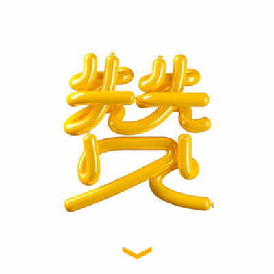 赞.gif