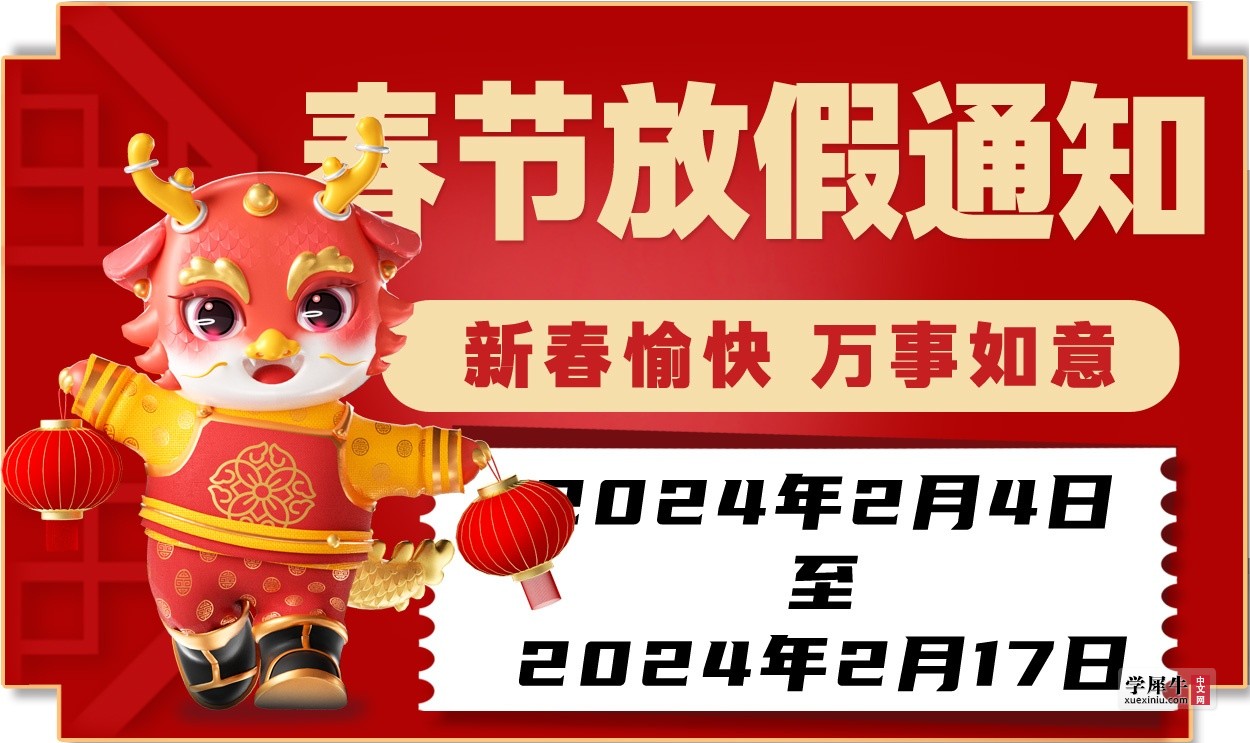 2024春节放假.jpg